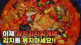 [참치김치찌개] 이렇게 끓였더니 아들이 3개월째 이것만 먹네요!!  김치는 볶지 말고 이렇게 해보세요 정말 맛있어요!!