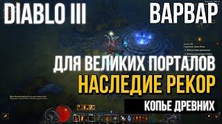 Diablo 3. Варвар в сете Наследие Рекор Для Великих Порталов. 26 сезон