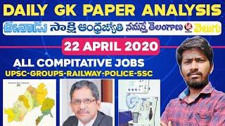 Daily GK News Paper Analysis in Telugu | GK Paper Analysis in Telugu | 22-04-2020 all Paper Analysis