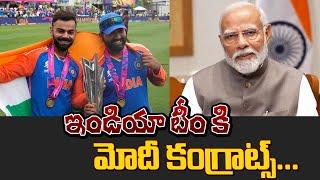 ఇండియా టీమ్ కి మోడీ కంగ్రాట్స్ | Modi congratulates Team India after T-20 World Cup win | Volga news