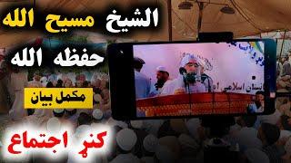 Sheikh Maseeh Ullah New Pushto Bayan | کنڑ اجتماع میں شیخ صاحب کا زبردست اور بہیت اہم بیان | Al Bur