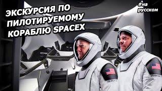 Экскурсия из Космоса: астронавты в корабле SpaceX |На русском|