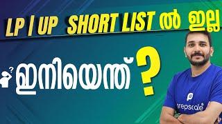 LP / UP Short List - ൽ ഇല്ല ... ഇനിയെന്താണ് ചെയ്യേണ്ടത്? #prepscale