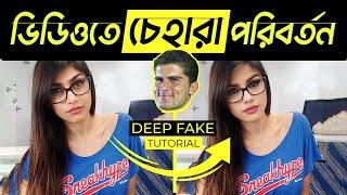 ভিডিওতে চেহারা পরিবর্তন | How to Face Swap in Any Video using Free AI | Deepfake 2023 |