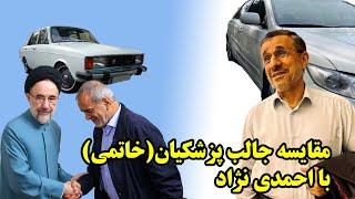 مقایسه جالب پزشکیان(خاتمی) با احمدی نژاد