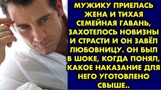 Мужику приелась жена и тихая семейная гавань, захотелось новизны и страсти и он завёл любовницу…