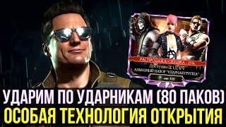 МНОГО УДАРНИКОВ НЕ БЫВАЕТ/ НАБОР УДАРНОЙ ГРУППЫ СО СКИДКОЙ/ Mortal Kombat Mobile