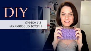 Cумка из акриловых бусин | Мастер класс | Тренд ТикТока. Схема |  TanissaHobby