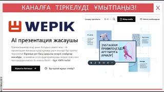 Жасанды интеллект арқылы презентация жасау.Wepik.com платформасында 1 минутта презентация жасау