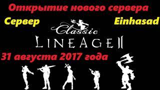 Открытие нового официального сервера Lineage Classic 31 августа