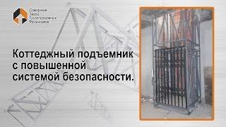 Лифт в частном доме -  Самарский Завод Грузоподъемных Механизмов