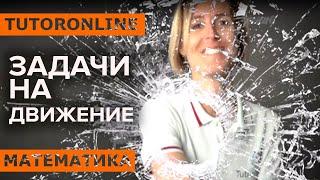 Задачи на движение | Математика TutorOnline