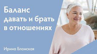 Баланс в отношениях. Как его найти и почему это важно? | Ирина Блонская