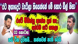 රට මේ තරම් අගාදෙට වැටුනේ මේ හොර ඩීල් නිසා.. මිනිස්සුන්ට මේවා වහලා,, සේරම යට ගහලා තියෙන්නේ #siwhelatv