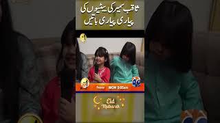 Saqib Sumeer ki betion ki Pyari Pyari baatein! - Aik Din Geo Kay Saath - Geo News - #shorts