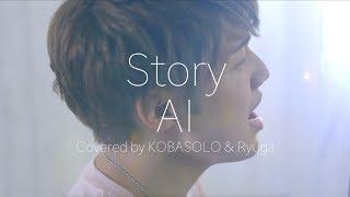 【Male Sings】Story／AI  (Covered by KOBASOLO & Ryuga)