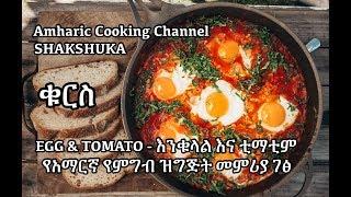 Shakshuka - የአማርኛ የምግብ ዝግጅት መምሪያ ገፅ - ቁርስ - Amharic Cooking