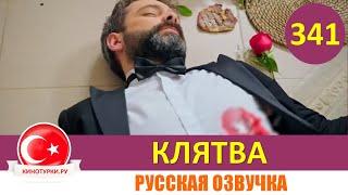 Клятва 341 серия на русском языке [Фрагмент №1]