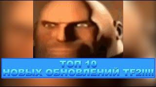 ТОП 10 НОВЫХ ОБНОВЛЕНИЙ TF2!!!!