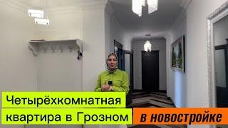 Продается четырёхкомнатная квартира в Грозном, в Байсангуровском районе