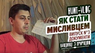 HUNT-VLOG / Як стати мисливцем. Документи / Випуск #3