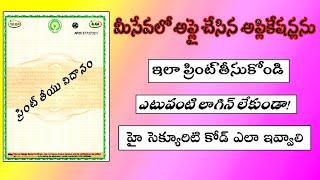 How to print Meeseva cetificates/మీసేవ సర్టిఫికెట్ని సింపుల్ గా  ప్రింట్ తీసుకోండి