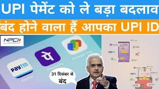 NPCI new guidelines on UPI payment Apps | 3 नये circular UPI को ले के