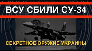 ВСУ сбили Су-34 с лучшим экипажем РФ. Секретное оружие Украины