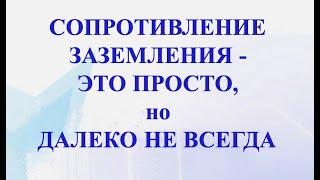 Импульсное сопротивление заземления молниезащиты, вебинар проекта ZANDZ. Профессор Э.М. Базелян.