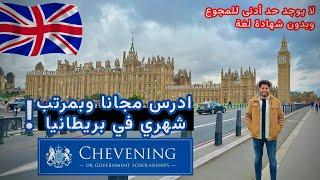 شرح جميع تفاصيل أقوي منحة دراسية مدفوعة في بريطانيا منحة تشيفيننج | CHEVENING SCHOLARSHIP 