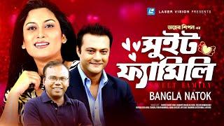 Sweet Family | সুইট ফ্যামেলি | Shahed | Srabonti | Fazlur Rahman Babu | Taher Shipon | Bangla Natok