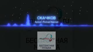 СКАЧКОВ - Аромат(Полная версия)|music 2022