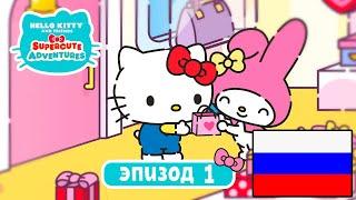 Hello Kitty и Друзья | СУПЕР МИЛЫЕ ПРИКЛЮЧЕНИЯ | Идеальный подарок - Эпизод 1