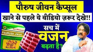 पौरुष जीवन कैप्सूल  | purusha jiwan (capsule) side effects | paurush jiwan capsules kaise khaye 2024