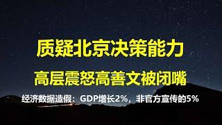 龙言大怒下令彻查，高善文在华盛顿究竟说了什么？三宗罪：中国GDP真实增长只有2%；经济数据可靠性差；质疑北京决策能力。