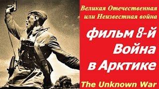 Великая Отечественная или Неизвестная война фильм 8  Война в Арктике  СССР и США 