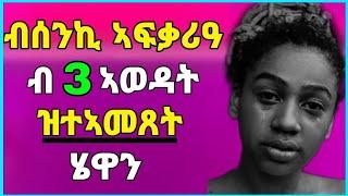 ኣብ ከመይ ዝበለ ዘበን በጺሕና ኣሕ /ብሰንኪ ኣፍቃሪዓ ብ ሰለስተ ኣወዳት ዝተኣመጸት ሄዋን \Eritreamovie2024