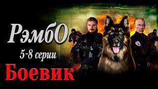 НЕРЕАЛЬНЫЙ ФИЛЬМ ПОКОРИЛ ВЕСЬ МИР! - РэмбО. 5-8 серии / Русские боевики