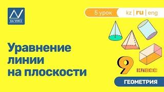 9 класс, 5 урок, Уравнение линии на плоскости