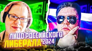 Лицо Российских ЛИБЕРАЛОВ в 2024 году. Шо с ним? (0_о)p ЧАТРУЛЕТКА