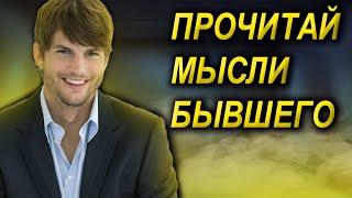 УЗНАЙ ВСЁ О МЫСЛЯХ И ЧУВСТВАХ БЫВШЕГО ВО ВРЕМЯ РАССТАВАНИЯ