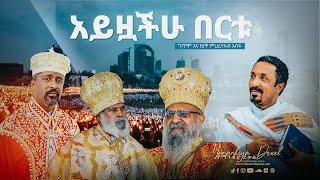 አይዟችሁ በርቱ | Ayzoachu Bertu | አዲስ መዝሙር | New Ethiopian Orthodox Tewahdo Mezmur 2021 | Mehreteab Asefa