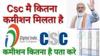 Csc mai commission kaise check kare/how to check csc commision chart