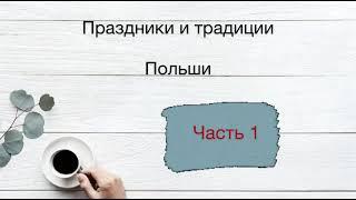 Вопросы на карту Поляка, сталого побыта  Польша  Праздники 1ч