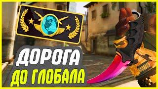 ДОРОГА ДО ГЛОБАЛА В НАПАРНИКАХ - ПУТЬ к GLOBAL ELITE CS GO