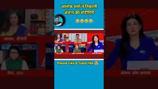 Alok Sharma Roast Godi Anjana l Godi Media Insult l Godi Media Shots #shotsvideo