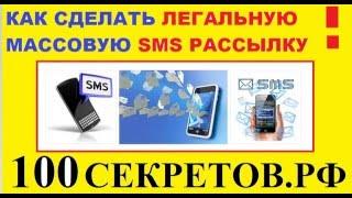 Как сделать легальную SMS рассылку или Массовую рассылку SMS