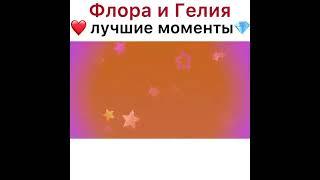 Флора и Гелия лучшие моменты