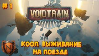 VOIDTRAIN  КООП. Выживание на поезде #1