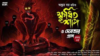 ক্ষুধিত শাপ ও দেবতার গ্রাস ( ১ম পর্ব ) Ankur Bar | @Pretkotha  | অভিশাপ | Suspense | @HorrorScope